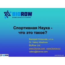Семинар по биомеханике академической гребли
