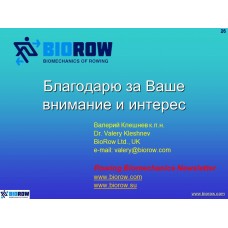 Семинар по биомеханике академической гребли